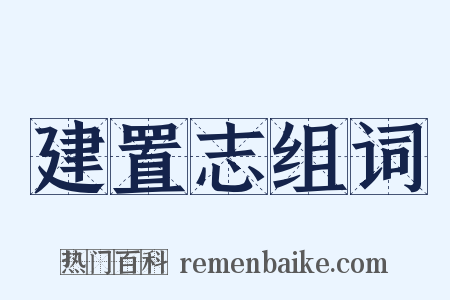 建置志组词是什么意思的图片